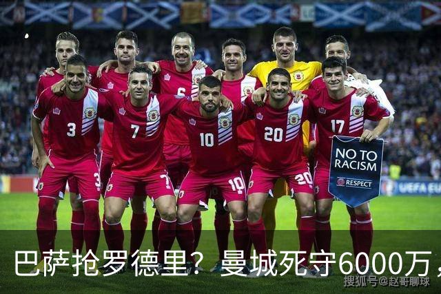 巴萨抢罗德里？曼城死守6000万，这笔交易能成吗？