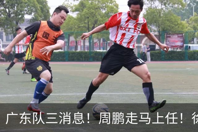 广东队三消息！周鹏走马上任！徐昕即将回归！徐杰留队奎因跑路