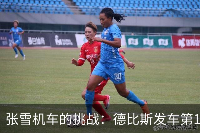 张雪机车的挑战：德比斯发车第10，稳定收获第8名