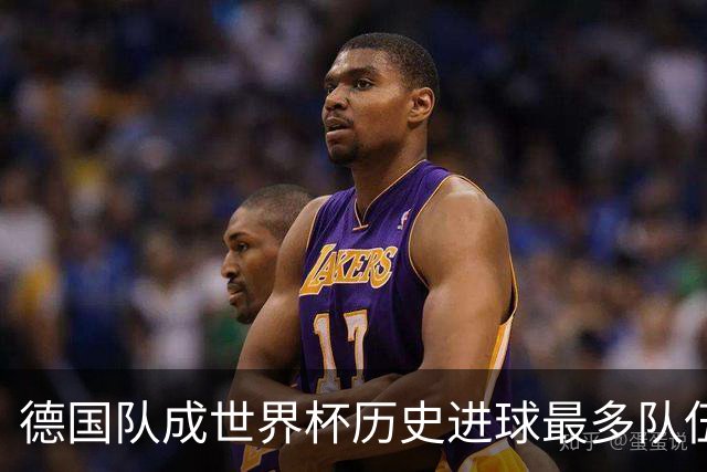 德国队成世界杯历史进球最多队伍 荷兰日本平局收场