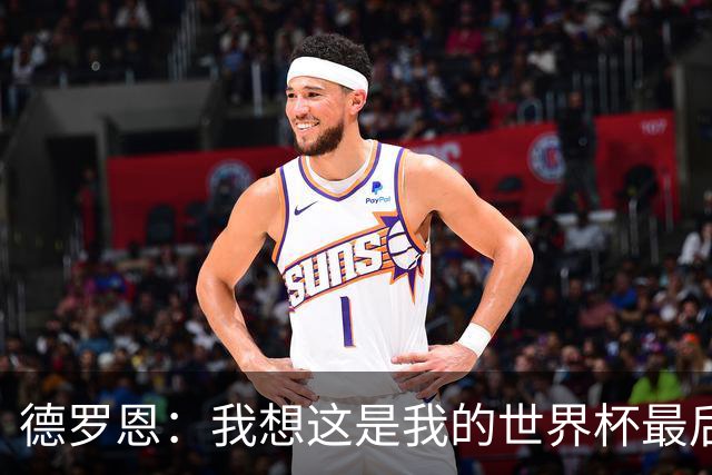 德罗恩：我想这是我的世界杯最后一舞了，不甘心但只能咽下去