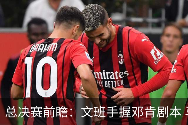 总决赛前瞻：文班手握邓肯剧本 马刺能开启新时代吗？