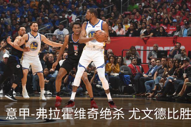 意甲-弗拉霍维奇绝杀 尤文德比胜终结客场4连败