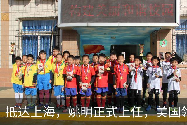 抵达上海，姚明正式上任，美国领事馆任命，亮相新岗位，薪酬曝光