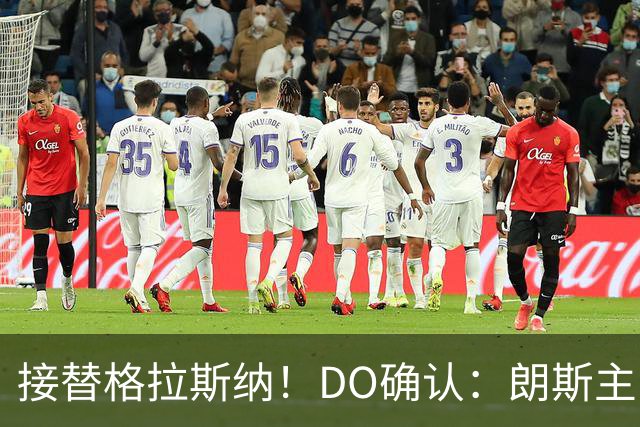 接替格拉斯纳！DO确认：朗斯主帅萨热执教水晶宫，签约三年