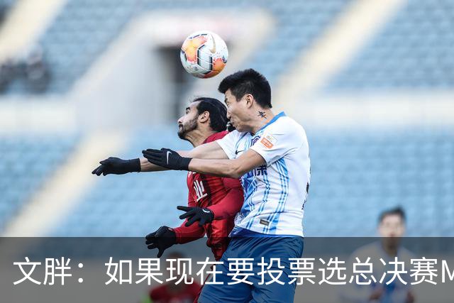 文胖：如果现在要投票选总决赛MVP 我会把票投给OG