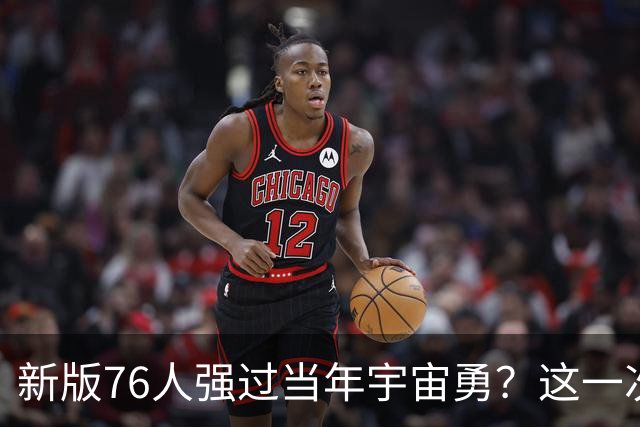 新版76人强过当年宇宙勇？这一次杜兰特错的离谱了