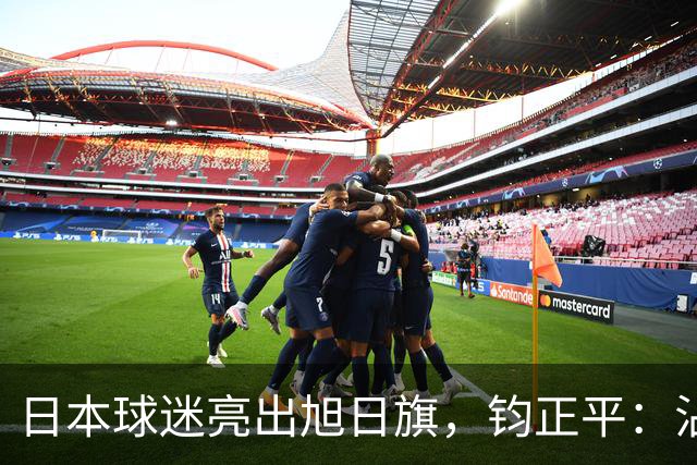 日本球迷亮出旭日旗，钧正平：沾满侵略血污的“战犯旗”，被国际足联明令禁止，世界杯赛场不是军国主义的招魂地