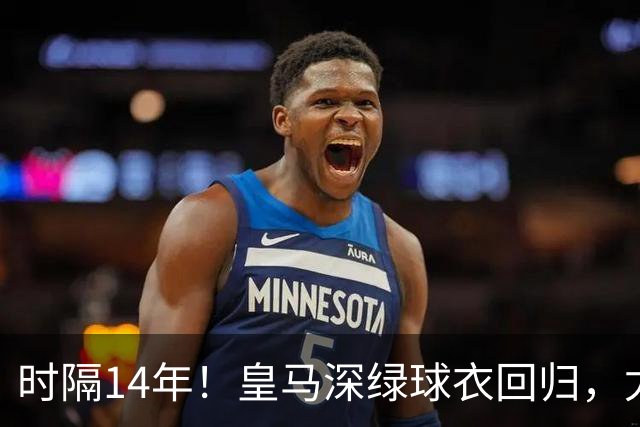 时隔14年！皇马深绿球衣回归，尤文粉色也回来了