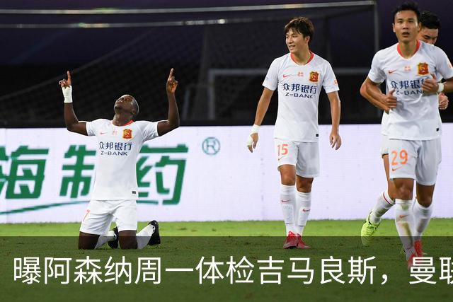 曝阿森纳周一体检吉马良斯，曼联6000万镑追纽卡后卫