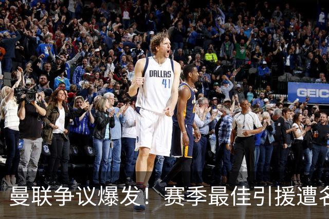 曼联争议爆发！赛季最佳引援遭名宿炮轰！卡里克该火速换人