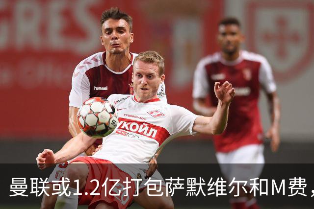 曼联或1.2亿打包萨默维尔和M费，必须先卖掉拉什福德！中场廉价新目标曝光