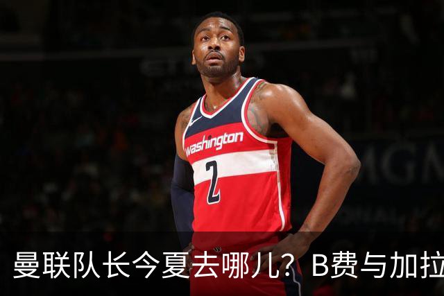 曼联队长今夏去哪儿？B费与加拉塔萨雷的纠葛，没那么简单