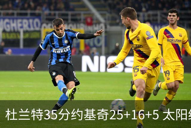 杜兰特35分约基奇25+16+5 太阳终结掘金6连胜