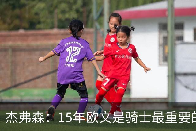 杰弗森：15年欧文是骑士最重要的球员 老詹是蛋糕底座&欧文是樱桃
