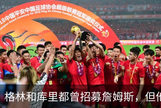 格林和库里都曾招募詹姆斯，但他认为加盟长期对手勇士缺乏吸引力