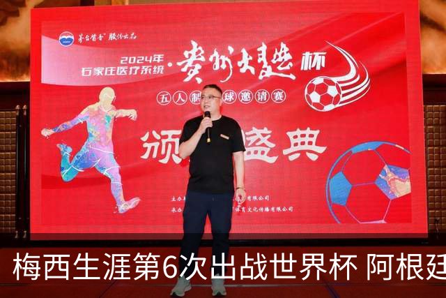 梅西生涯第6次出战世界杯 阿根廷队征召17名冠军成员