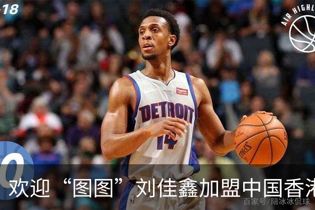 欢迎“图图”刘佳鑫加盟中国香港金牛篮球俱乐部