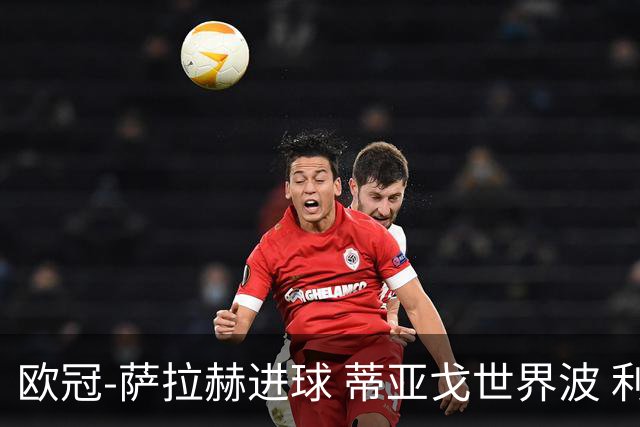 欧冠-萨拉赫进球 蒂亚戈世界波 利物浦2-0夺全胜