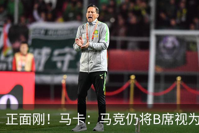 正面刚！马卡：马竞仍将B席视为优先目标，并怀疑巴萨在故意抬价