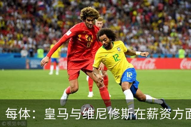 每体：皇马与维尼修斯在薪资方面分歧难以弥合，续约谈判陷僵局