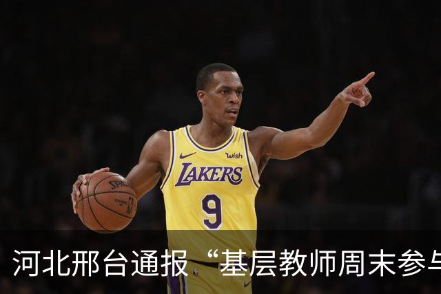 河北邢台通报“基层教师周末参与巡查”：启动核查处置