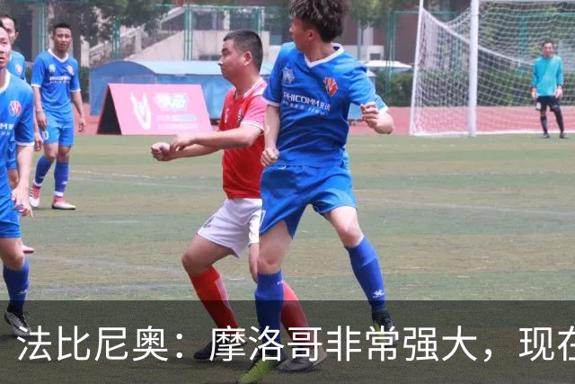法比尼奥：摩洛哥非常强大，现在我们要向前看，专注于下一场