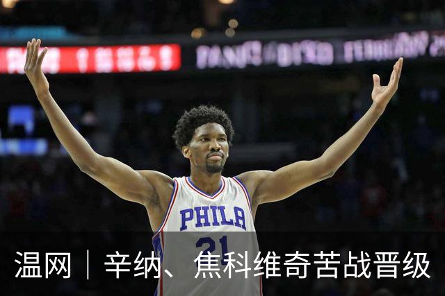 温网｜辛纳、焦科维奇苦战晋级