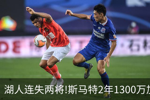 湖人连失两将!斯马特2年1300万加盟火箭 肯纳德签太阳