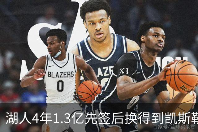 湖人4年1.3亿先签后换得到凯斯勒评级：湖人C+难冲冠 爵士A