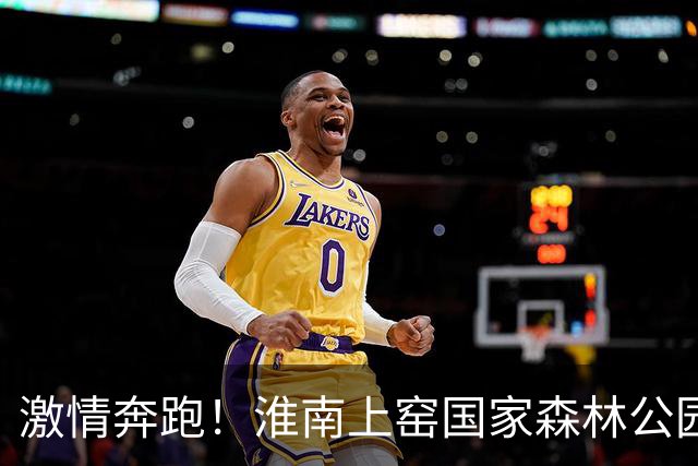 激情奔跑！淮南上窑国家森林公园越野挑战赛引爆全城