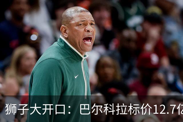 狮子大开口：巴尔科拉标价12.7亿元，利物浦有意引进顶替萨拉赫