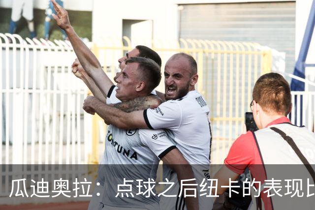 瓜迪奥拉：点球之后纽卡的表现比我们好