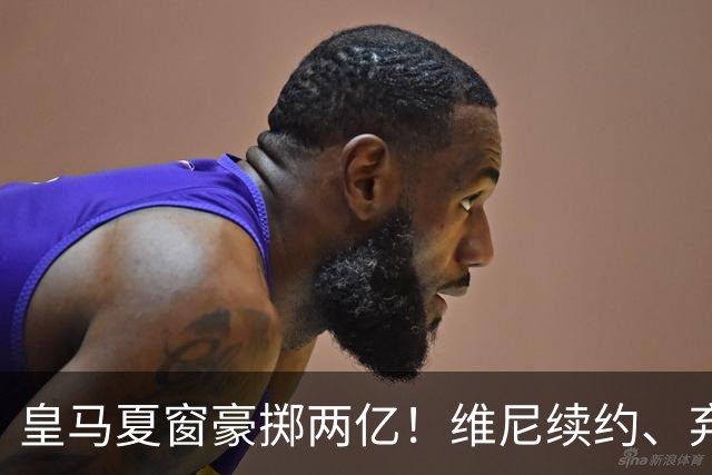 皇马夏窗豪掷两亿！维尼续约、弃罗德里，西甲格局真要变？