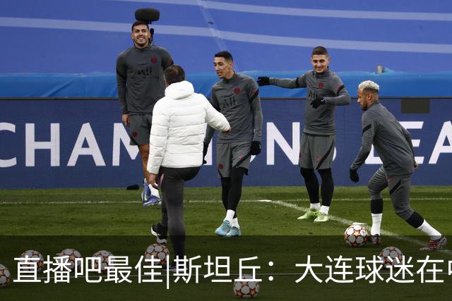直播吧最佳|斯坦丘：大连球迷在中国是最好的，全队都很团结