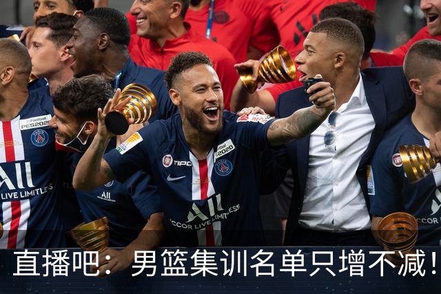 直播吧：男篮集训名单只增不减！杨瀚森领衔 有热门球员将缺席！