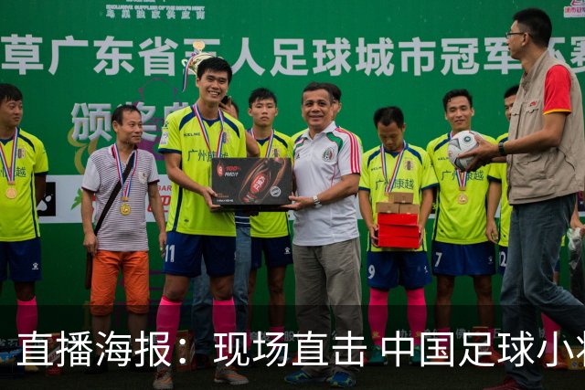 直播海报：现场直击 中国足球小将直面巴甲豪门青训队！