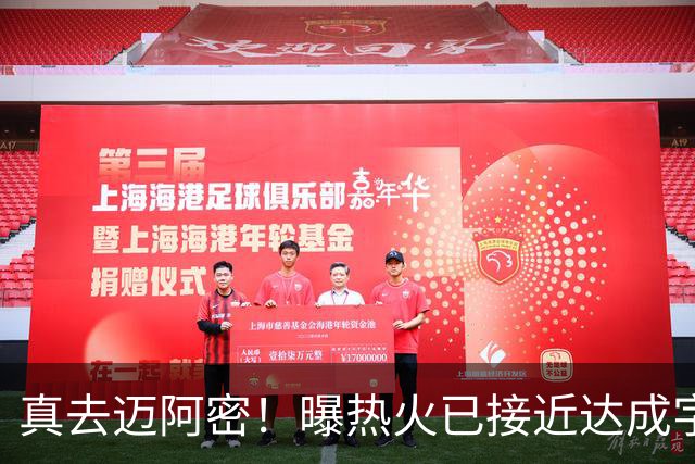 真去迈阿密！曝热火已接近达成字母哥交易