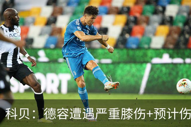 科贝：德容遭遇严重膝伤+预计伤缺四个月 FIFA需向巴萨支付赔偿金