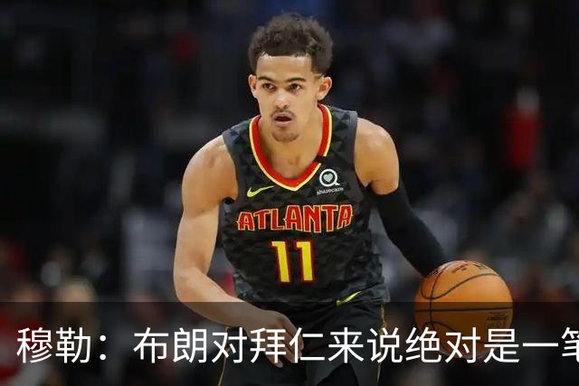 穆勒：布朗对拜仁来说绝对是一笔好引援，他非常有吸引力