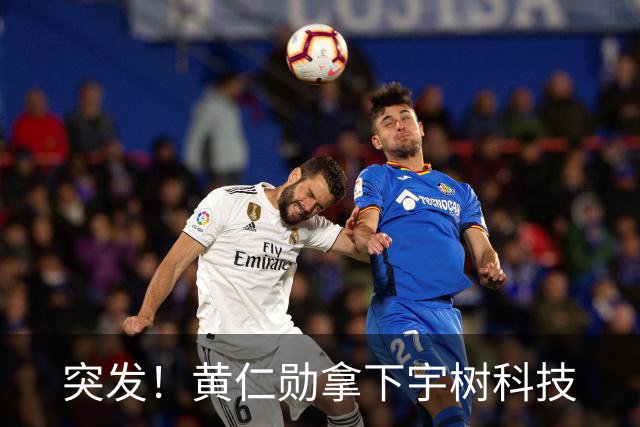 突发！黄仁勋拿下宇树科技