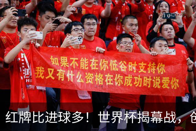 红牌比进球多！世界杯揭幕战，创多项纪录