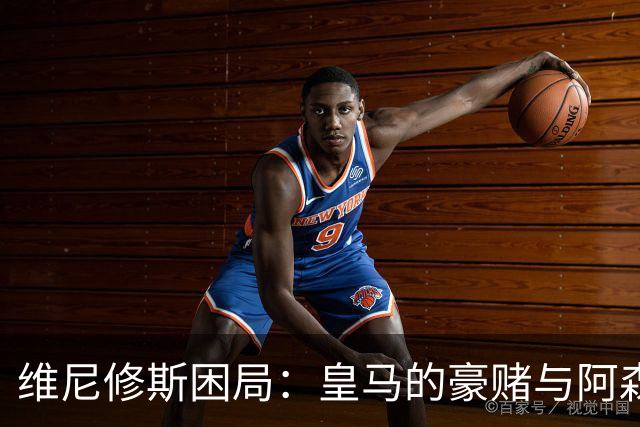 维尼修斯困局：皇马的豪赌与阿森纳的算盘