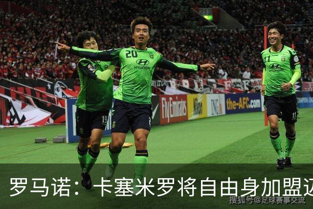 罗马诺：卡塞米罗将自由身加盟迈阿密 他希望联手梅西