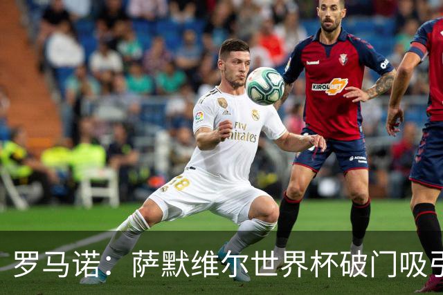 罗马诺：萨默维尔世界杯破门吸引多家豪门关注，曼联已询价