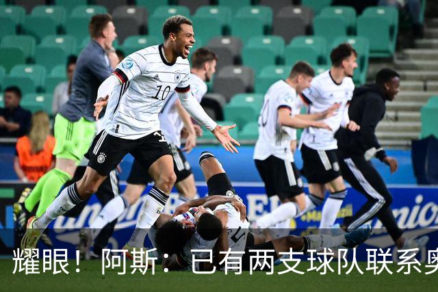 耀眼！阿斯：已有两支球队联系奥利塞团队，球员世界杯后与拜仁谈