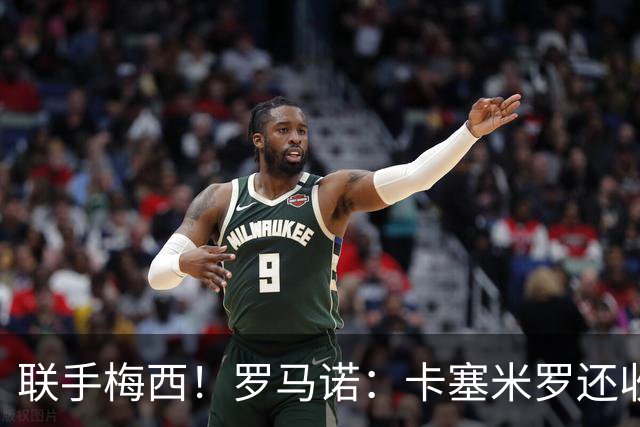 联手梅西！罗马诺：卡塞米罗还收到欧洲沙特报价 他与迈阿密签3年