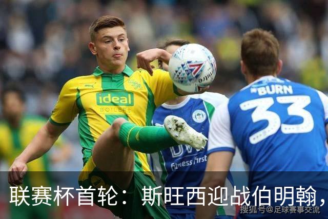 联赛杯首轮：斯旺西迎战伯明翰，近五次交锋天鹅未尝胜绩