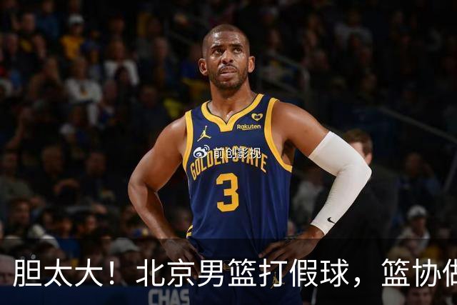 胆太大！北京男篮打假球，篮协做出处罚，这可是中国男篮人才摇篮