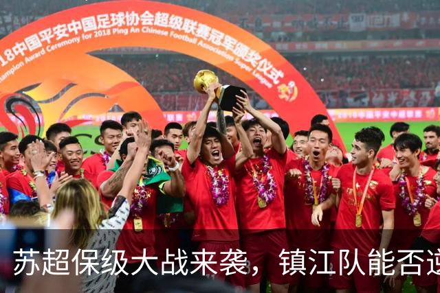 苏超保级大战来袭，镇江队能否逆转常州队？